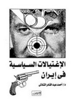 تحميل كتاب الاغتيالات السياسية في إيران PDF للمؤلف أحمد عبدالقادر الشاذلي مجانا