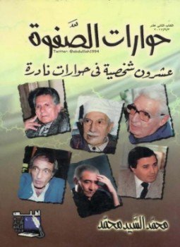 تحميل كتاب حوارات الصفوة PDF للمؤلف محمد السيد محمد مجانا