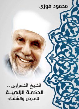 تحميل كتاب الشيخ الشعراوى الحكمة الإلهية للمرض والشفاء PDF مجانا