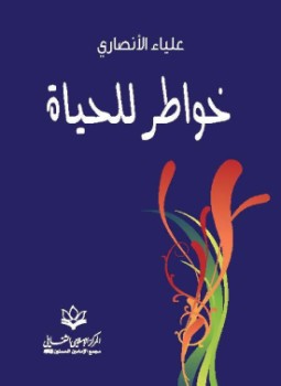 تحميل كتاب خواطر للحياة PDF للمؤلف علياء الأنصاري مجانا