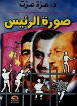 تحميل كتاب صورة الرئيس PDF للمؤلف عزة عزت مجانا