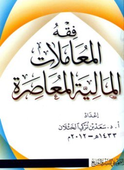 تحميل كتاب فقه المعاملات المالية المعاصرة PDF للمؤلف سعد بن تركي الخثلان مجانا