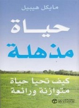 تحميل كتاب حياة مذهلة PDF للمؤلف مايكل هيبيل مجانا