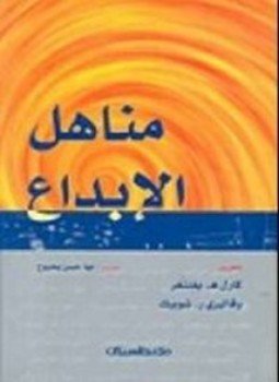 تحميل كتاب مناهل الإبداع PDF للمؤلف كارل ه . بفنغر مجانا