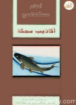 تحميل كتاب أكاذيب سمكة PDF للمؤلف أحلام مستغانمي مجانا