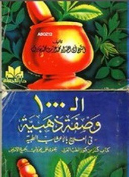 تحميل كتاب ال 1000 وصفة ذهبية فى العلاج بالأعشاب الطبية PDF مجانا