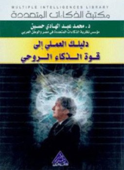 تحميل كتاب دليلك العملي إلى قوة الذكاء الروحي PDF للمؤلف د. محمد عبدالهادي حسن مجانا