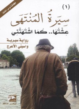 تحميل كتاب سيرة المنتهى PDF للمؤلف واسيني الأعرج مجانا