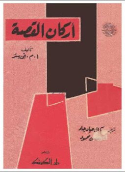 تحميل كتاب أركان القصة PDF للمؤلف أ. م. فورستر مجانا