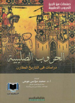 تحميل كتاب الحروب الصليبية دراسات في التاريخ المقارن PDF للمؤلف محمد مؤنس عوض مجانا