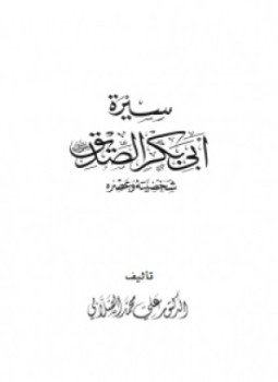 تحميل كتاب سيرة أبي بكر الصديق شخصيته وعصره PDF للمؤلف علي محمد الصلابي مجانا