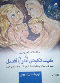 تحميل كتاب كيف تكونان أمّاً وأباً أفضل PDF للمؤلف كاساندرا جاردين مجانا