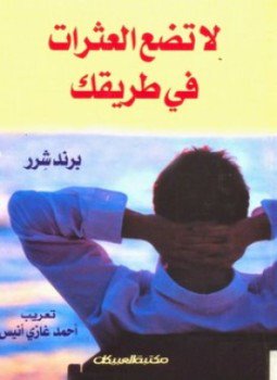 تحميل كتاب لا تضع العثرات في طريقك PDF للمؤلف برند شرر مجانا