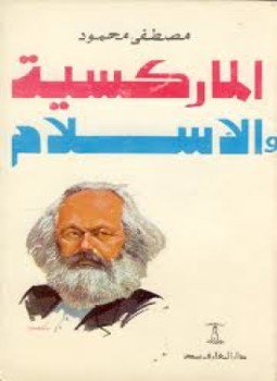 تحميل كتاب الماركسية والإسلام PDF للمؤلف د. مصطفى محمود مجانا