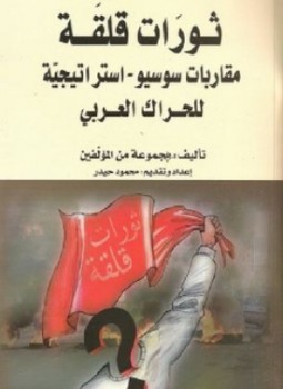 تحميل كتاب ثورات قلقة PDF للمؤلف مجموعة مؤلفين مجانا
