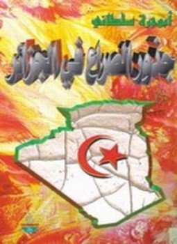 تحميل كتاب جذور الصراع في الجزائر PDF للمؤلف أبو جرة سلطاني مجانا
