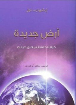 تحميل كتاب أرض جديدة: كيف تكتشف مغزى حياتك PDF للمؤلف إيكهارت تول مجانا