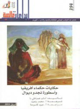 تحميل كتاب حكايات حكماء أفريقيا وأسطورة نجد وديوال PDF للمؤلف أمادو همباطي با مجانا