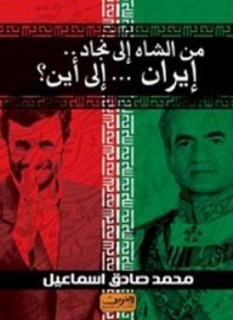 تحميل كتاب من الشاه إلى نجاد PDF للمؤلف محمد صادق إسماعيل مجانا