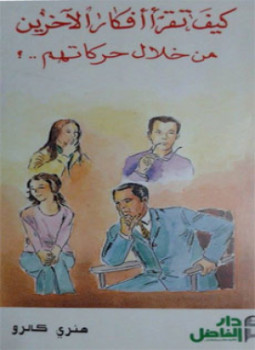 تحميل كتاب كيف تقرأ أفكار الآخرين من خلال حركاتهم ؟ PDF مجانا
