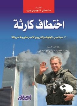 تحميل كتاب اختطاف كارثة PDF للمؤلف جيرمي إيرب مجانا