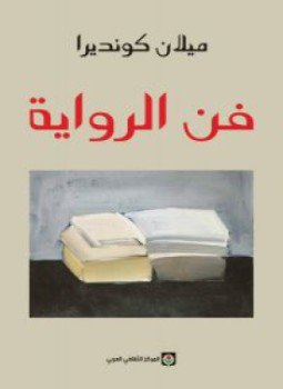تحميل كتاب فن الرواية PDF للمؤلف ميلان كونديرا مجانا