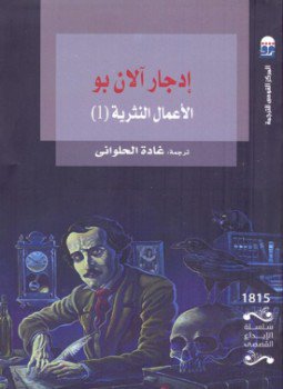 تحميل كتاب إدجار آلان بو الأعمال النثرية الجزء الأول PDF مجانا