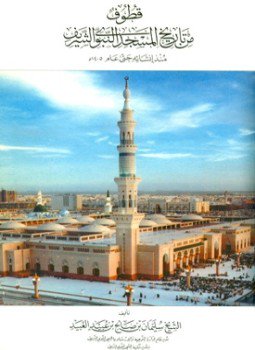تحميل كتاب قطوف من تاريخ المسجد النبوي الشريف منذ إنشائه حتى عام 1405 ه PDF مجانا