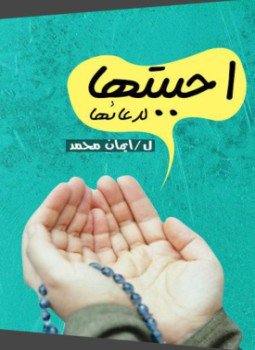 تحميل كتاب أحببتها لدعائها PDF للمؤلف إيمان محمد مجانا