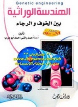 تحميل كتاب الهندسة الوراثية PDF للمؤلف د. أحمد راضي أبو عرب مجانا