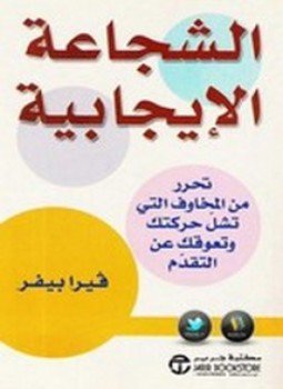 تحميل كتاب الشجاعة الإيجابية PDF للمؤلف فيرا بيفر مجانا