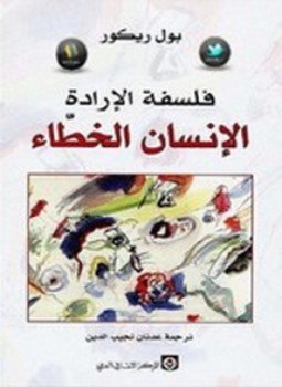 تحميل كتاب فلسفة الإرادة PDF للمؤلف بول ريكور مجانا
