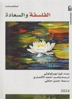 تحميل كتاب الفلسفة والسعادة PDF للمؤلف ليزا بورتولوتي مجانا