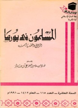 تحميل كتاب المسلمون في بورما التاريخ والتحديات PDF مجانا
