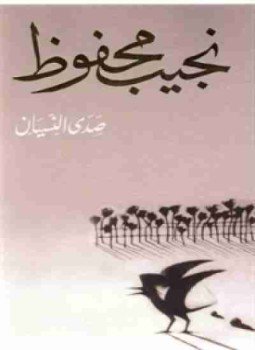 تحميل كتاب صدى النسيان PDF للمؤلف نجيب محفوظ مجانا