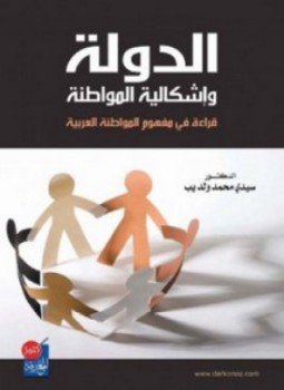 تحميل كتاب الدولة وإشكالية المواطنة قراءة فى مفهوم المواطنة العربية PDF مجانا