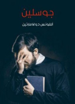 تحميل كتاب جوسلين PDF للمؤلف ألفونس دو لامارتين مجانا