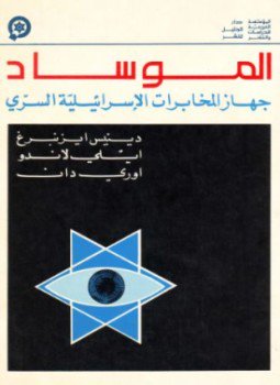 تحميل كتاب الموساد PDF للمؤلف أوري دان مجانا