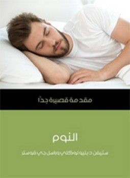 تحميل كتاب النوم PDF للمؤلف راسل جي فوستر مجانا