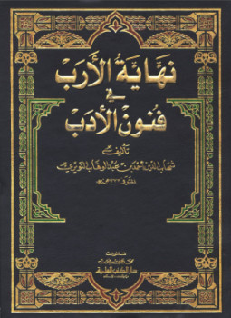 تحميل كتاب نهاية الأرب في فنون الأدب الجزء السادس والعشرون PDF مجانا