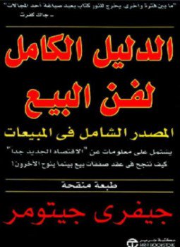 تحميل كتاب الدليل الكامل لفن البيع PDF للمؤلف جيفري جيتومر مجانا