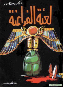 تحميل كتاب لعنة الفراعنة PDF للمؤلف أنيس منصور مجانا