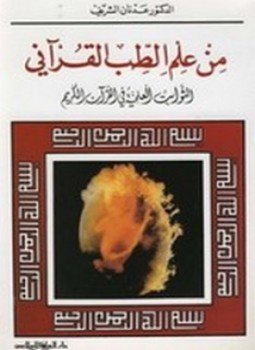 تحميل كتاب من علم الطب القرآني PDF للمؤلف د. عدنان الشريف مجانا