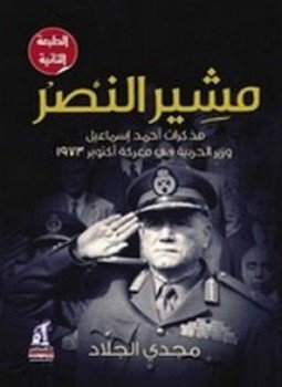 تحميل كتاب مشير النصر PDF للمؤلف مجدي الجلاد مجانا