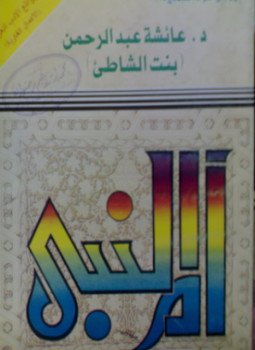 تحميل كتاب أم النبى PDF للمؤلف بنت الشاطئ مجانا
