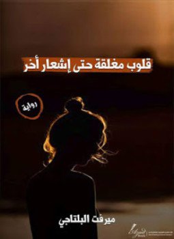 تحميل كتاب قلوب مغلقة حتى إشعار أخر PDF للمؤلف ميرفت البلتاجي مجانا