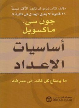 تحميل كتاب أساسيات الإعداد PDF للمؤلف جون سي ماكسويل مجانا