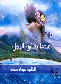 تحميل كتاب عندما يعشق الرجل PDF للمؤلف شيماء محمد مجانا