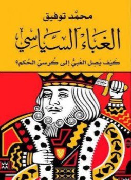 تحميل كتاب الغباء السياسي: كيف يصل الغبي إلى كرسي الحكم؟ PDF مجانا