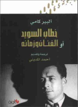 تحميل كتاب خطاب السويد أو الفنان وزمانه PDF للمؤلف ألبير كامو مجانا